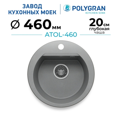 Мойка кухонная POLYGRAN ATOL 460 (серый №14)
